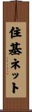 住基ネット Scroll