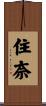 住奈 Scroll