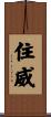 住威 Scroll