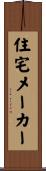 住宅メーカー Scroll