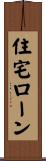 住宅ローン Scroll