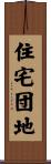 住宅団地 Scroll