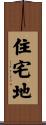 住宅地 Scroll