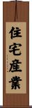 住宅産業 Scroll