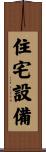 住宅設備 Scroll