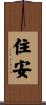 住安 Scroll