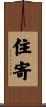 住寄 Scroll