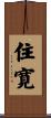 住寛 Scroll