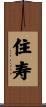 住寿 Scroll