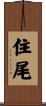 住尾 Scroll