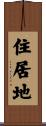 住居地 Scroll