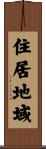 住居地域 Scroll