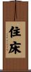 住床 Scroll