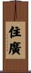 住廣 Scroll