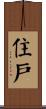 住戶 Scroll