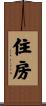 住房 Scroll
