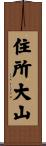 住所大山 Scroll