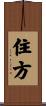 住方 Scroll