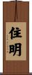 住明 Scroll