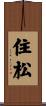 住松 Scroll