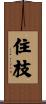 住枝 Scroll