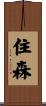 住森 Scroll