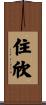 住欣 Scroll