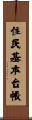 住民基本台帳 Scroll