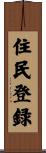 住民登録 Scroll