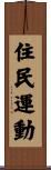 住民運動 Scroll
