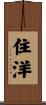住洋 Scroll