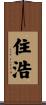 住浩 Scroll