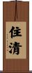 住清 Scroll