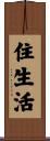 住生活 Scroll