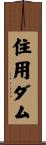 住用ダム Scroll