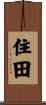 住田 Scroll