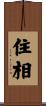 住相 Scroll
