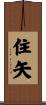住矢 Scroll