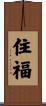 住福 Scroll