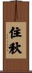 住秋 Scroll