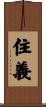 住義 Scroll