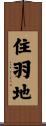 住羽地 Scroll