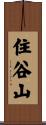 住谷山 Scroll