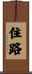 住路 Scroll