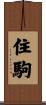 住駒 Scroll