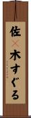 佐々木すぐる Scroll