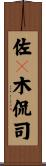 佐々木侃司 Scroll