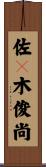佐々木俊尚 Scroll