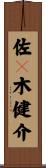 佐々木健介 Scroll