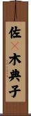 佐々木典子 Scroll